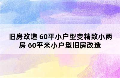 旧房改造 60平小户型变精致小两房 60平米小户型旧房改造